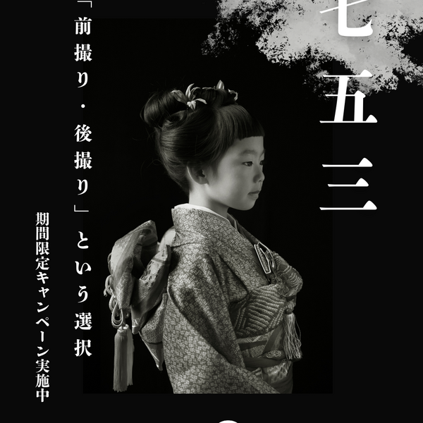 七五三◇期間限定キャンペーン実施中◇