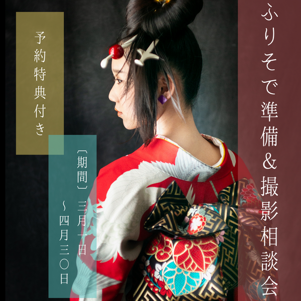 振袖お支度＆撮影なんでも相談会🌸キャンペーン期間中限定特典有り🌸