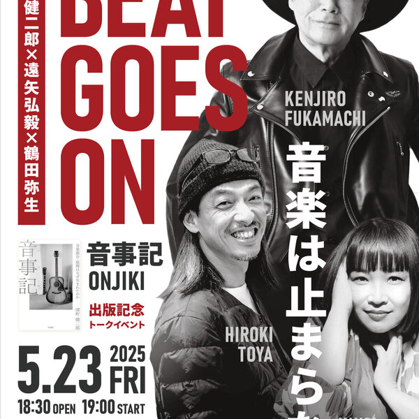 深町健二郎さん著書「音事記」出版記念トークイベント開催！