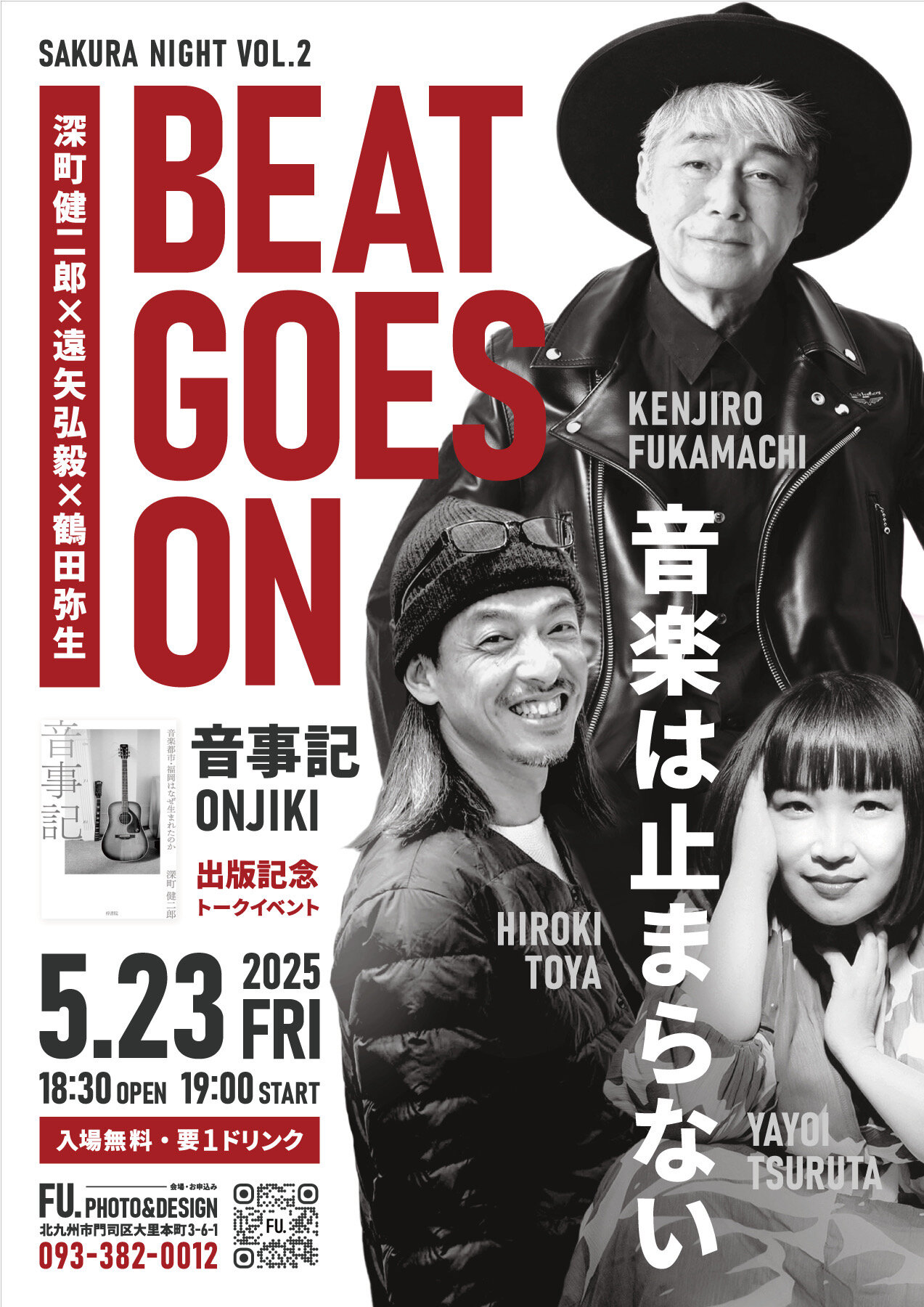深町健二郎さん著書「音事記」出版記念トークイベント開催！