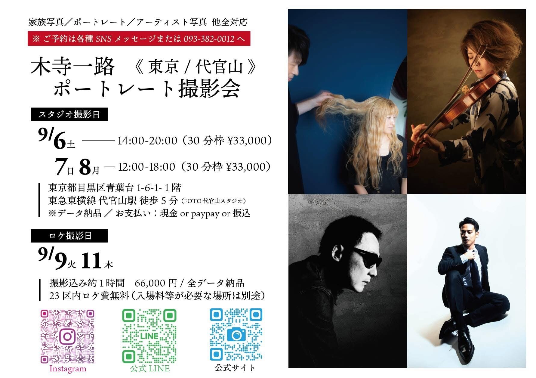 ＜東京撮影会のお知らせ＞