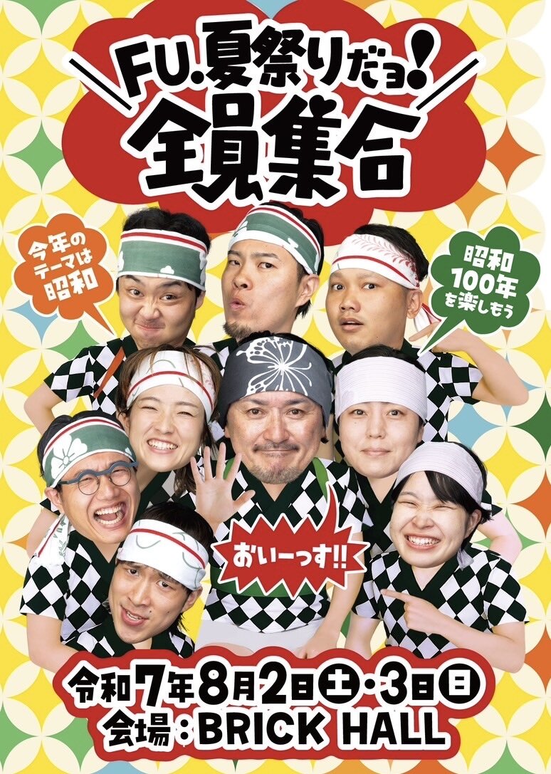🔥「FU.夏祭りだよ!全員集合」🔥